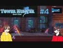 【TowerHunter】Gのいる世界で何を為す　#4【ダメ男子】