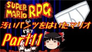 【スーパーマリオRPG】汚いパンツをはいたマリオ part11【ゆっくり実況】
