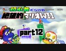 初心者だらけの絶望的マリオWii #12【NewスーパーマリオブラザーズWii4人実況プレイ】