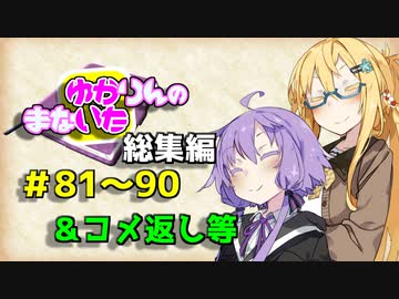 【VOICEROID劇場】ゆかりんのまないた81～90【コメ返し付き総集編】