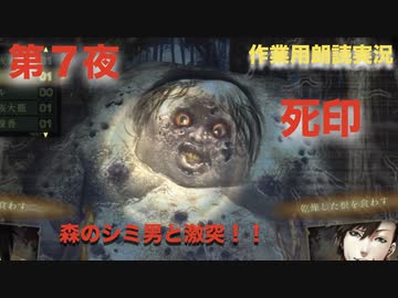 第７夜：死印【やっぱり心霊を理解したくて朗読実況】森のシミ男編
