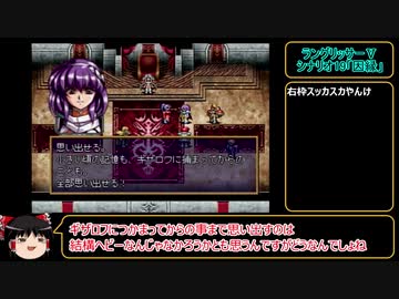 ラングリッサーⅤ　ハード　主人公禁止？でプレイ【ゆっくり実況】part33