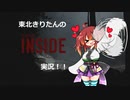 INSIDE実況　02　[東北きりたん実況]