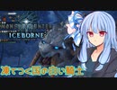 【MHWI】スリルを求める葵のMHWIB#5　ベリオロス編【VOICEROID実況プレイ】