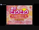 [PS]東京ミュウミュウ 登場新ミュウミュウ!みんないっしょにご奉仕するにゃん♥ SOUND TRACK