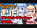 【ダンジョンクラッシャーきりたん】 きりたんは破壊する 【VOICEROID実況】