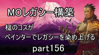 【MTG】ペインターでMOレガシーを染め上げる156 デスタク