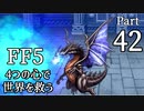 【FF5】4つの心で世界を救う Part 42【VOICEROID実況】