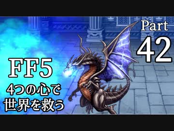 【FF5】4つの心で世界を救う Part 42【VOICEROID実況】