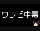 【ゆっくり朗読】ゆっくりさんと不思議な病気 その203