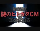 【紲星あかり】徹底検証 謎のCM「白いヒトガタ」の正体に迫る！【不気味なCM】