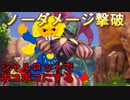 シャルロットで氏を喰らう男をノーダメ撃破したので解説したｗ【聖剣伝説３ToM】
