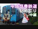 ゆかれいむの平成筑豊鉄道駅めぐり 中編