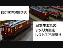 アメリカから日本に帰ってきたPacific electricの鉄道模型を復元!