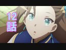 ユウシャと往く！　乙女ゲームの破滅フラグ（ｒｙ）実況視聴　part12