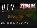 【ＺＯＭＢＩ】君も未来のゾンビだ！【part17】