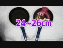 24･25･26cmでティファールよりいいフライパンって有りますか？エバークックは？