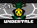 【初見実況】愛に生きて、愛に死ね【UNDERTALE】#20