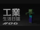 【Minecraft】工業生活日誌 ver 1.12.2 #06【ゆっくり実況】