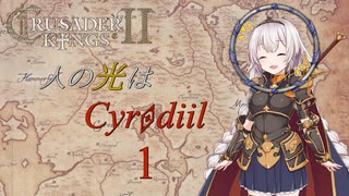 【CK2EK】人の光はシロディール　第1話 【2E450】