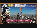 【VOICEROID実況】【 Xander's Aid - DLC】マキは武器マニアと旅をした Part02【Fallout4】