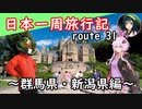 【結月ゆかり車載】日本一周旅行記【route 31】
