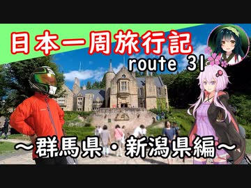 【結月ゆかり車載】日本一周旅行記【route 31】