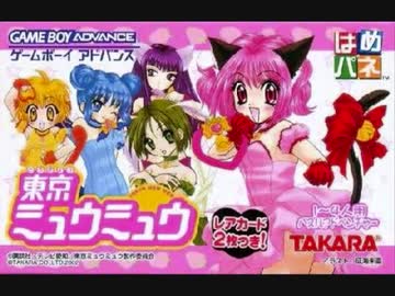 GBA]はめパネ 東京ミュウミュウ FULL SOUND TRACK - ニコニコ動画