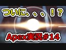 [Apex実況]あの日見たレジェンドの名前を僕達はまだ知らない。#14[ゆっくり実況]