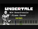 【Undertale】024 Bonetrousle【ピアノ】
