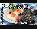 【ダークソ○ル風クッキング】朝ごはんのデーモン【料理】