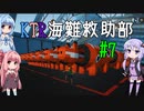 【Stormworks】KTR海難救助部 part7【Voiceroid実況】