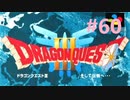 【DQ3】ドラゴンクエスト3 ＃60　私、つよいじいちゃんになったわ。【実況】