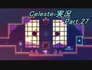 【実況】Celeste ホテルに再び苦しめられながら山を登る 27