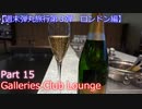 【週末弾丸旅行第３弾　ロンドン編】　Ｐａｒｔ１５　 Galleries Lounge