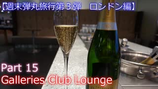 【週末弾丸旅行第３弾　ロンドン編】　Ｐａｒｔ１５　 Galleries Lounge