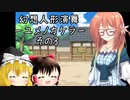 幻想人形演舞-ユメノカケラ- をゆっくり･VOICEROID実況プレイ　～その3～