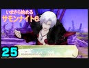 ♪２５【初見】いまさら始めるサモンナイト６