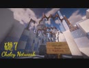 礎7 - ChelcyNetwork