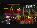 【VOICEROID実況】＃8 殺人鬼と意思疎通！？