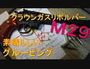 「クラウンガスリボルバーＭ２９」驚きの命中精度を発揮！長銃身８インチモデル