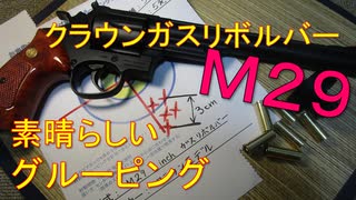 「クラウンガスリボルバーＭ２９」驚きの命中精度を発揮！長銃身８インチモデル