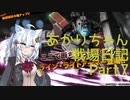 【バトオペ２】あかりちゃん戦場日記Part7【VOICEROID実況】