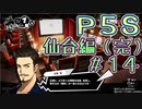 （完）【P5S（仙台編）】ペルソナ5スクランブルを全力でプレイしますpart2-14