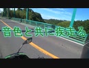 音色と共に疾走る　1