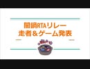 闇鍋RTAリレー　走者＆ゲーム組み合わせ発表枠（TS録画）