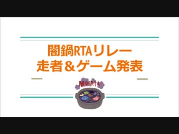 闇鍋RTAリレー　走者＆ゲーム組み合わせ発表枠（TS録画）