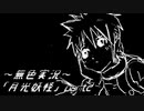 《無色実況》【逆ホラーADV】｢月光妖怪」part2