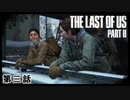The Last of Us Part II　第三話