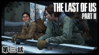 The Last of Us Part II　第三話